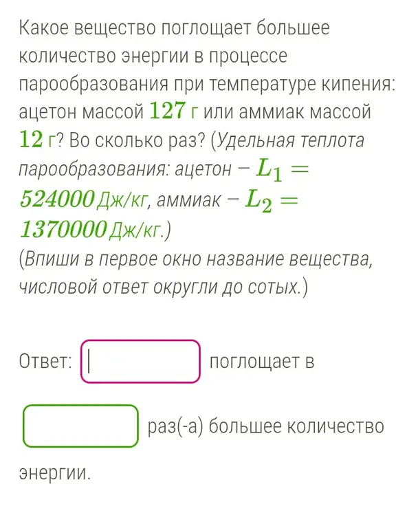 Определи, какое вещество поглощает большее количество энергии в процессе парообразования при температуре кипения: ацетон массой 127 г или аммиак массой 12 г, и во сколько раз.