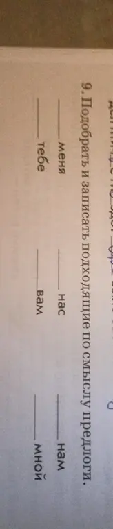 Подбери и запиши подходящие по смыслу предлоги к местоимениям: меня, тебе, нас, вам, нам, мной.