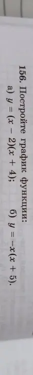 Построй график функций: y = (x - 2)(x + 4) и у = -x(x + 5).