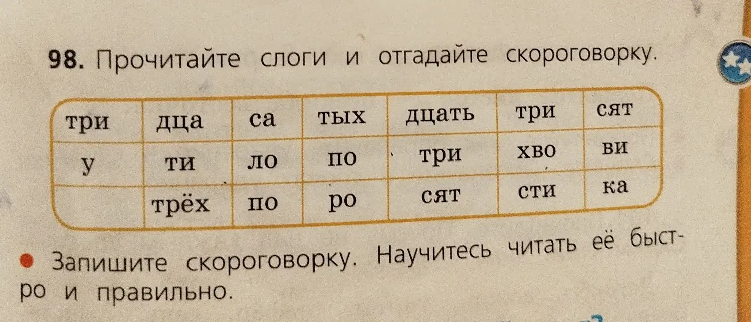 Прочитай слоги и отгадай скороговорку.