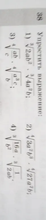 Упрости выражения с корнями: 1) √2ab2 √4a2b; 2) √3a²b³. √27a2b; 3) 4 ab 4 asc.; 4) з 160.3 V b2 1 V2 ab