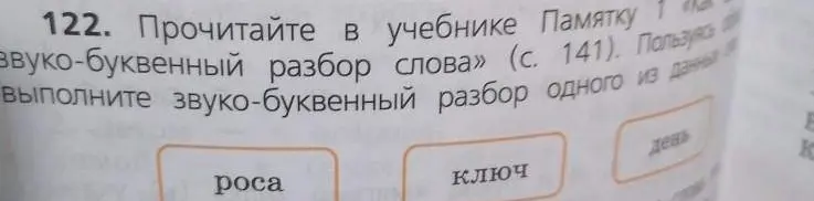 Выполни звуко-буквенный разбор одного из данных слов