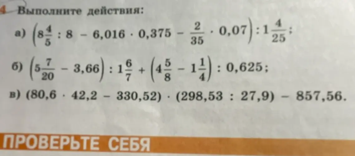 Выполни действия: a) (8 4/5 : 8 - 6,016 * 0,375 - 2/35 * 0,07):1 4/25