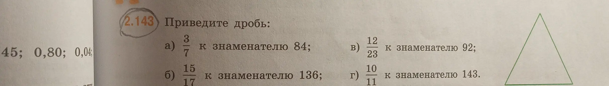 Приведи дроби к указанным знаменателям: 3/7 к 84, 15/17 к 136, 12/23 к 92, 10/11 к 143.