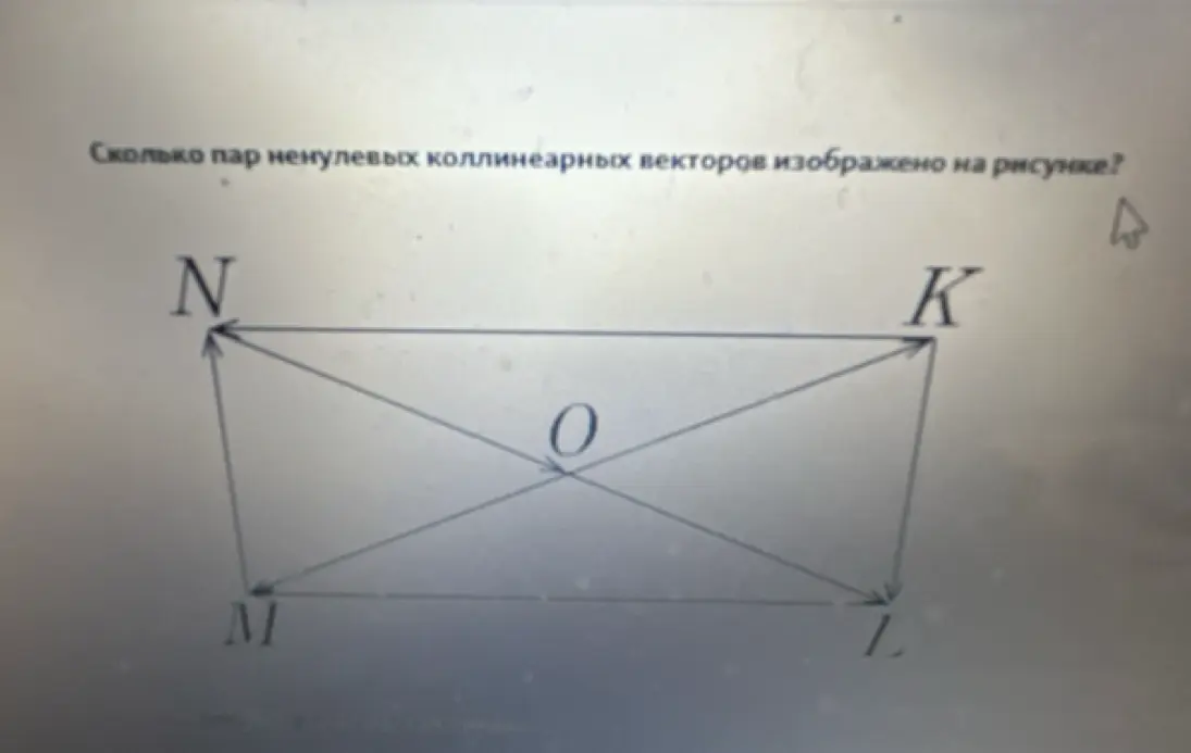 Сколько пар ненулевых коллинеарных векторов изображено на рисунке?