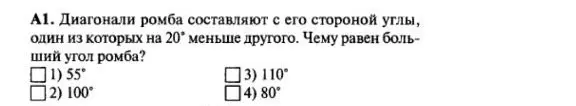 Вычисли больший угол ромба, если диагонали ромба составляют с его стороной углы, один из которых на 20° меньше другого.