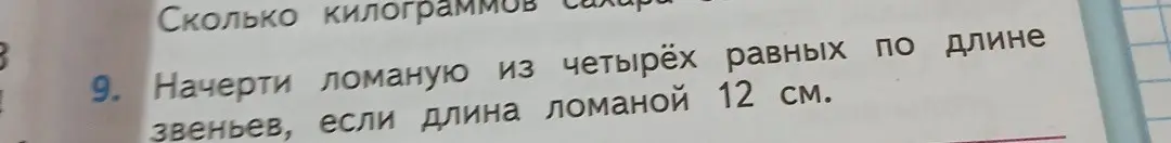 Начерти ломаную из четырёх равных по длине звеньев, если длина ломаной 12 см.