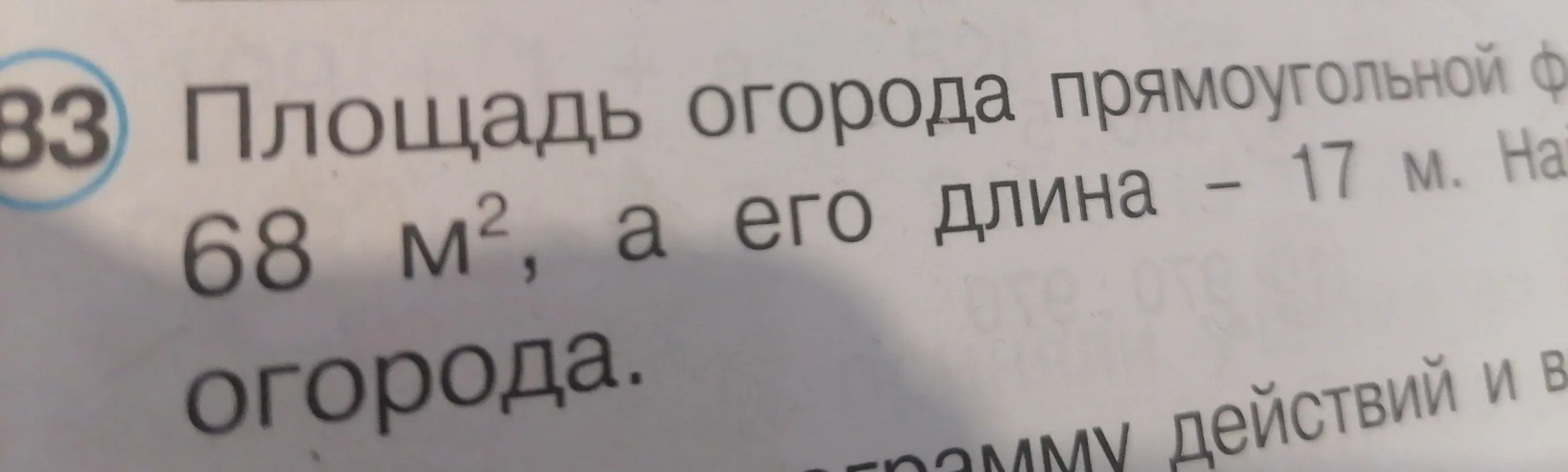 Найди ширину огорода, если известна площадь 68 м² и длина 17 м.