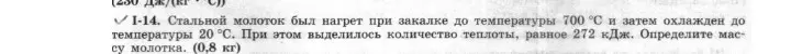 Определи массу молотка, если стальной молоток был нагрет при закалке до температуры 700 °С и затем охлажден до температуры 20 °С. При этом выделилось количество теплоты, равное 272 кДж.