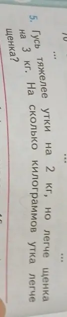 Вычисли, на сколько килограммов утка легче щенка, если гусь тяжелее утки на 2 кг, но легче щенка на 3 кг.