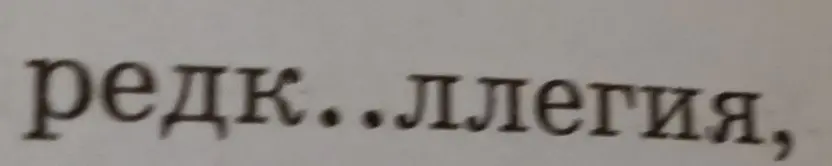 Что за слово на изображении?