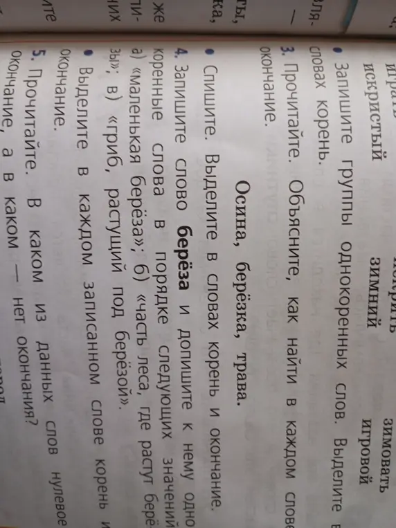 Запиши слово берёза и допиши к нему однокоренные слова в порядке следующих значений а) «маленькая берёза»; б) «часть леса, где растут берёзы»; в) «гриб, растущий под берёзой».