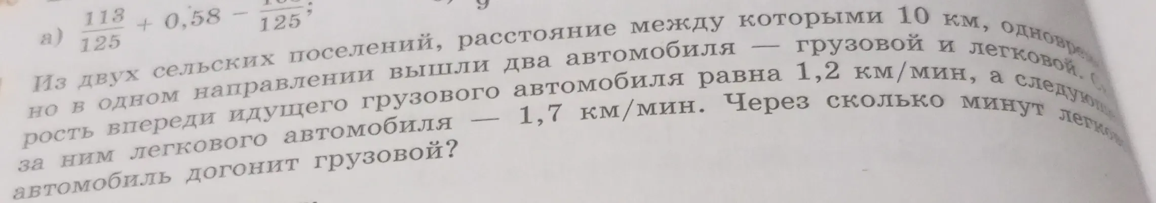 Вычисли, через сколько минут легковой автомобиль догонит грузовой, если расстояние между ними 10 км, скорость грузового автомобиля 1,2 км/мин, а скорость легкового автомобиля 1,7 км/мин.