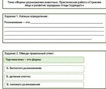 Напиши определение размножения и отметь правильный ответ на вопрос о партеногенезе.