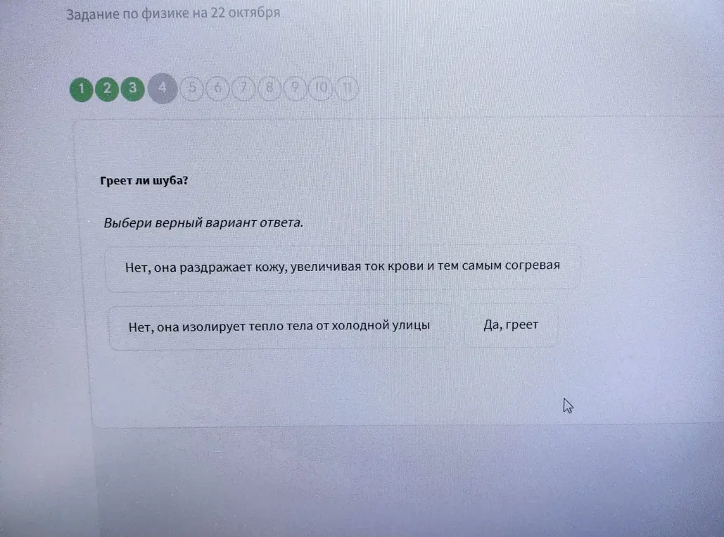 Выбери верный вариант ответа на вопрос, греет ли шуба.