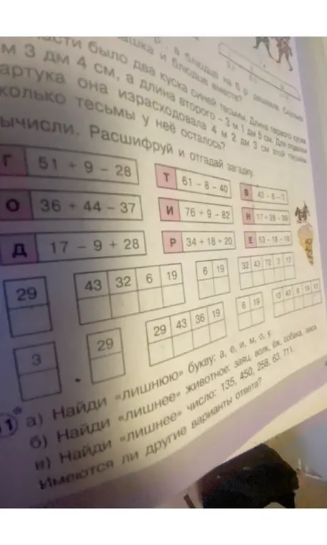 Вычисли примеры, расшифруй и отгадай загадку, найди лишнюю букву, животное, число.