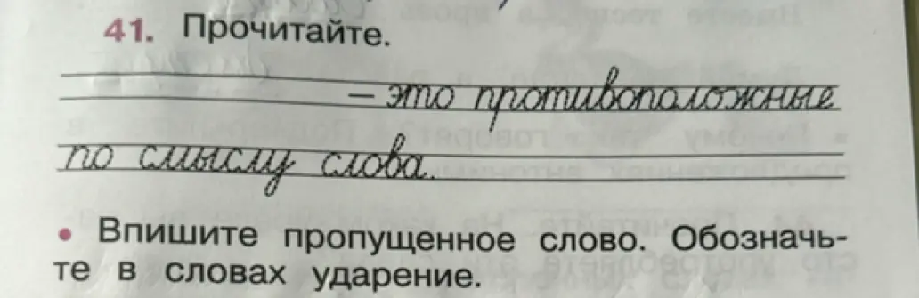 Впиши пропущенное слово и обозначь в словах ударение.