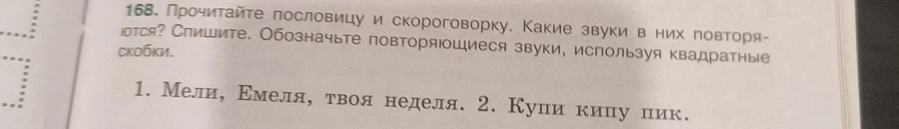 Прочитай пословицу и скороговорку. Какие звуки в них повторяются? Спиши. Обозначь повторяющиеся звуки, используя квадратные скобки.