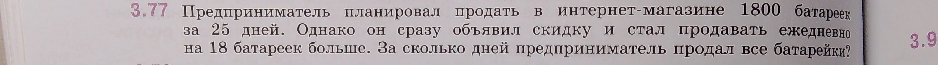 Вычисли, за сколько дней предприниматель продал все батарейки, если он планировал продать в интернет-магазине 1800 батареек за 25 дней, но стал продавать ежедневно на 18 батареек больше.