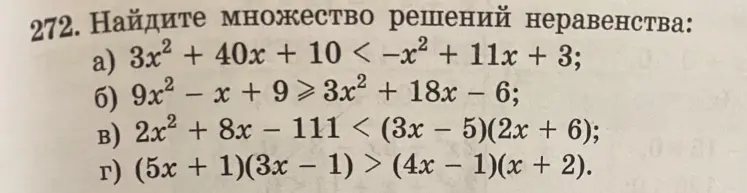 Найди множество решений неравенства: a) 3x² + 40x + 10 < -x² + 11x + 3