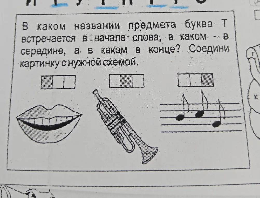 Определи, в каком названии предмета буква Т встречается в начале слова, в каком - в середине, а в каком в конце. Соедини картинку с нужной схемой.