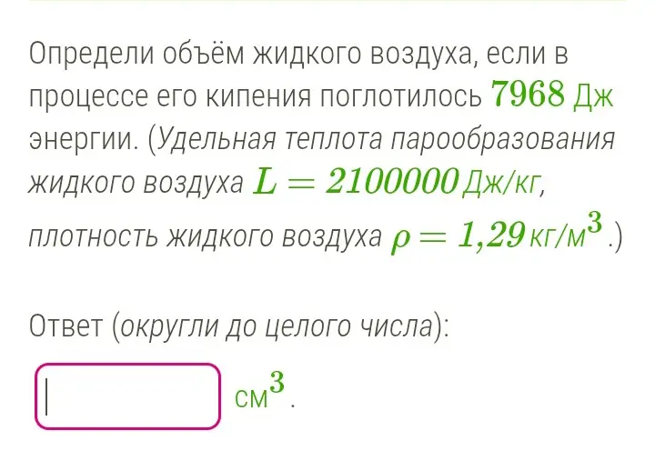 Определи объём жидкого воздуха, если в процессе его кипения поглотилось 7968 Дж энергии, удельная теплота парообразования жидкого воздуха L = 2100000 Дж/кг, плотность жидкого воздуха ρ = 1,29 кг/м³.
