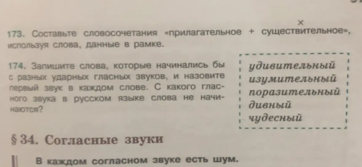 Составь словосочетания «прилагательное + существительное», используя слова, данные в рамке и запиши слова, которые начинались бы с разных ударных гласных звуков, и назовите первый звук в каждом слове. С какого гласного звука в русском языке слова не начинаются?