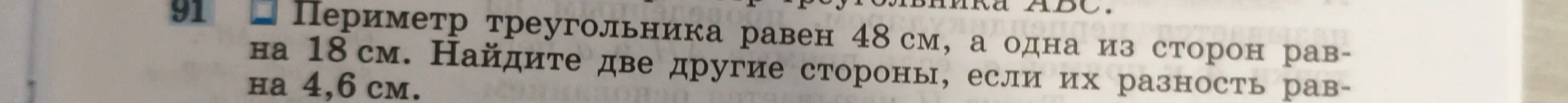 Найди две другие стороны треугольника, если периметр треугольника равен 48 см, одна из сторон равна 18 см, а разность двух других сторон равна 4,6 см.