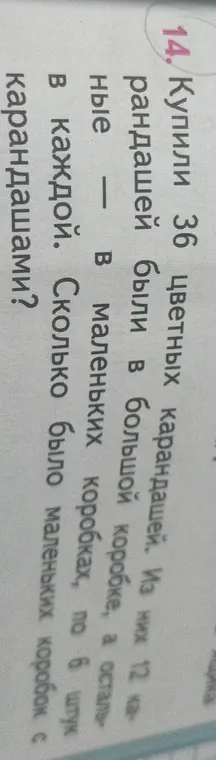 Вычисли, сколько было маленьких коробок с карандашами, если купили 36 цветных карандашей, 12 из них в большой коробке, а остальные в маленьких коробках по 6 штук.