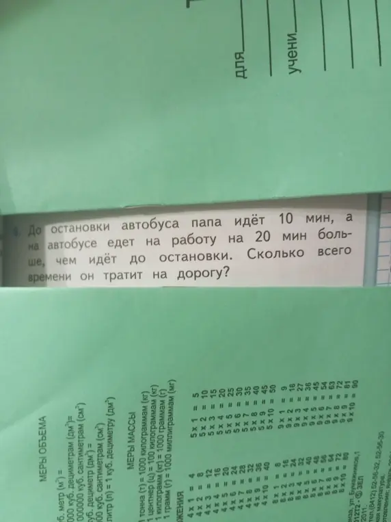 Вычисли, сколько всего времени тратит папа на дорогу, если до остановки автобуса он идёт 10 минут, а на автобусе едет на работу 20 минут.