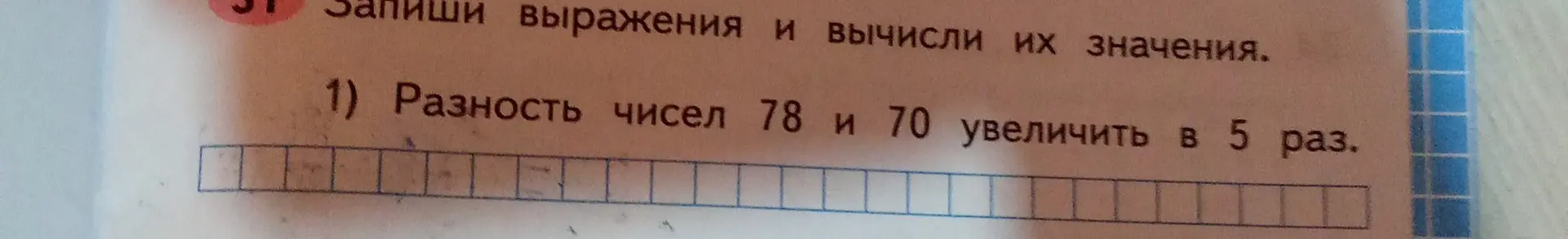 Вычисли значение выражения: разность чисел 78 и 70 увеличь в 5 раз.