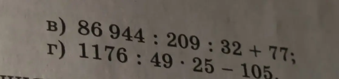 Вычисли значения выражений:
в) 86 944 : 209 : 32 + 77