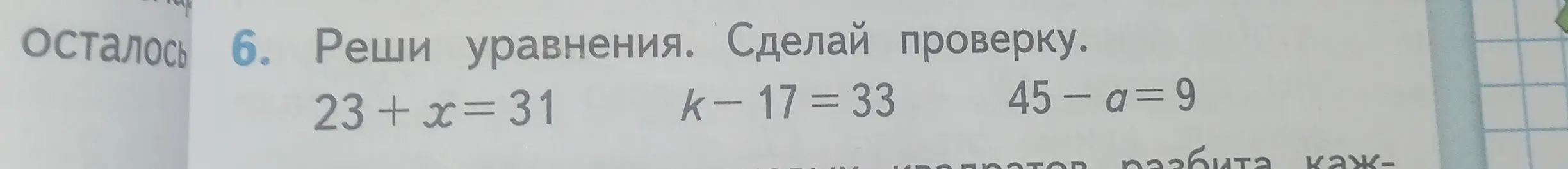 Реши уравнения. Сделай проверку: 23+x=31, k-17 = 33, 45- a= 9