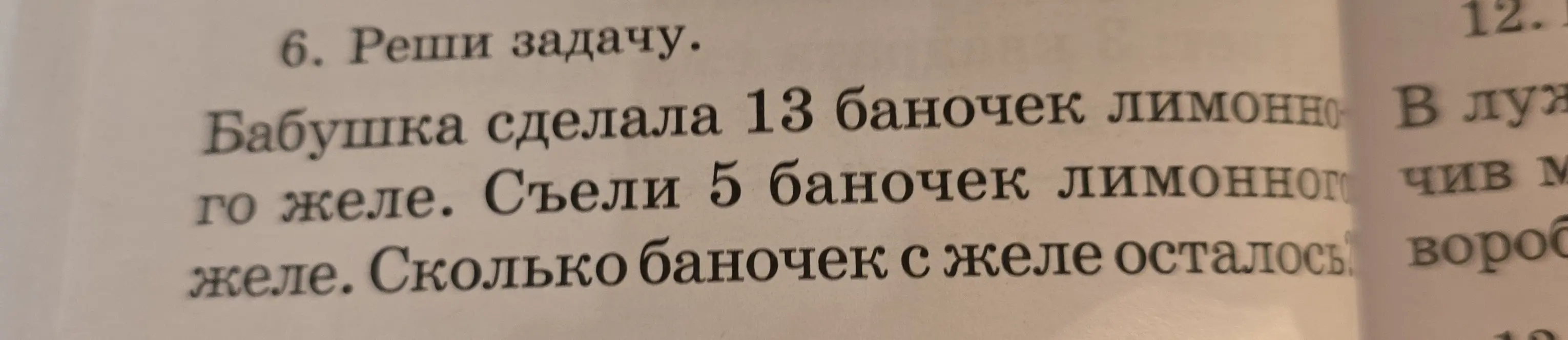 Реши задачу: Бабушка сделала 13 баночек лимонного желе. Съели 5 баночек лимонного желе. Сколько баночек с желе осталось.