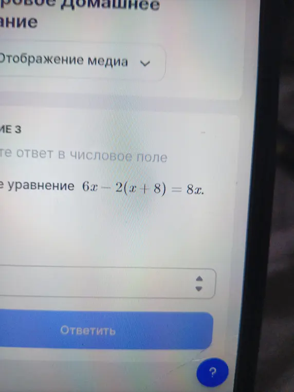 Реши уравнение 6x - 2(x + 8) = 8x