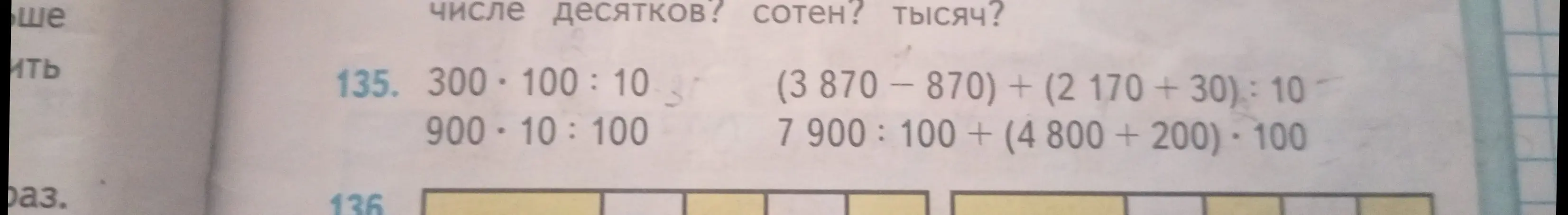 Вычисли значения выражений: 300 * 100 : 10, 900 * 10 : 100, (3870-870) + (2170+30): 10, 7900: 100+ (4800+200) * 100