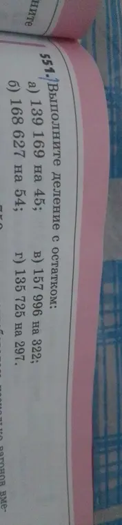 Выполни деление с остатком: а) 139 169 на 45