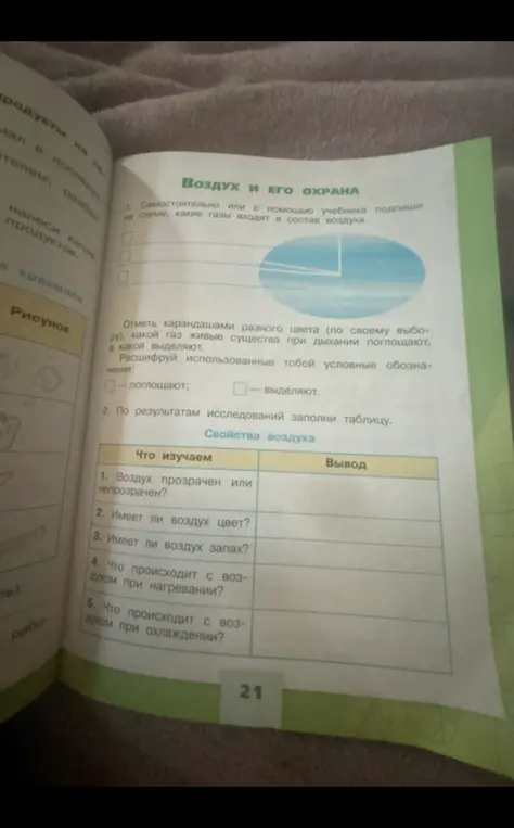 Подпиши на схеме, какие газы входят в состав воздуха, отметь, какой газ живые существа при дыхании поглощают и выделяют, заполни таблицу по результатам исследований.