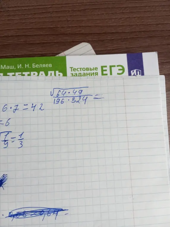 Вычисли выражение \frac{\sqrt{64 \cdot 49}}{196 \cdot 324}