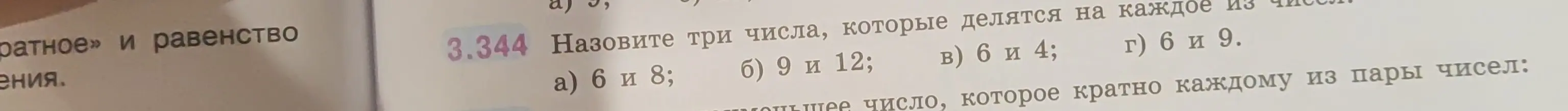 Назови три числа, которые делятся на каждое из чисел 6 и 8.