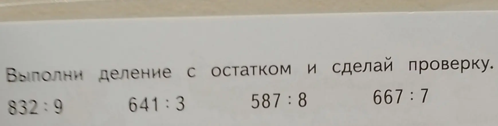 Выполни деление с остатком и сделай проверку: 832:9, 641:3, 587:8, 667:7