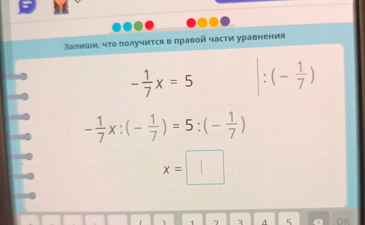 Запиши, что получится в правой части уравнения $-\frac{1}{7}x = 5$ после деления на $-\frac{1}{7}$.