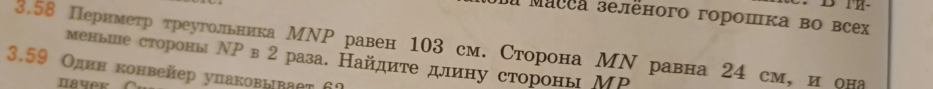 Найди длину стороны MP, если периметр треугольника MNP равен 103 см, сторона MN равна 24 см, и она меньше стороны NP в 2 раза.