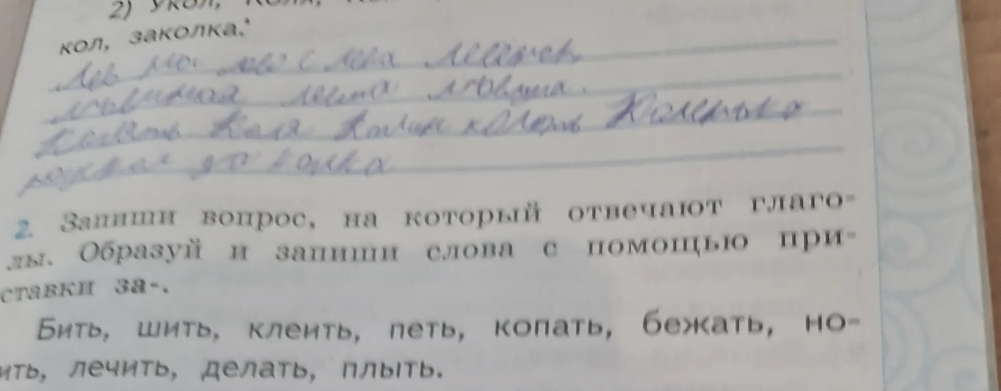 Запиши вопрос, на который отвечают глаголы. Образуй и запиши слова с помощью приставки за-.
