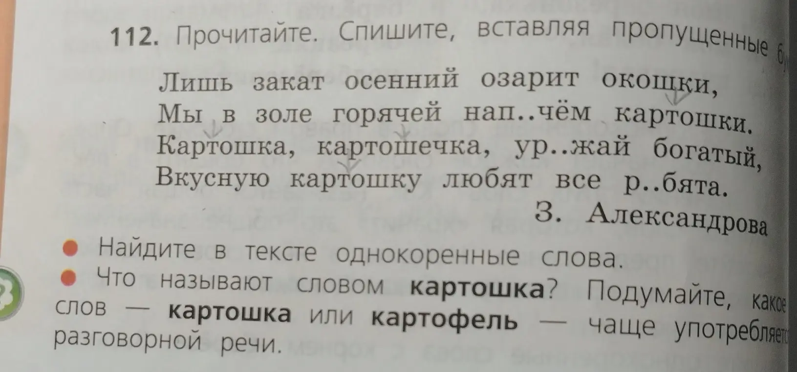 Спиши текст, вставляя пропущенные буквы. Найди в тексте однокоренные слова. Ответь, что называют словом картошка?