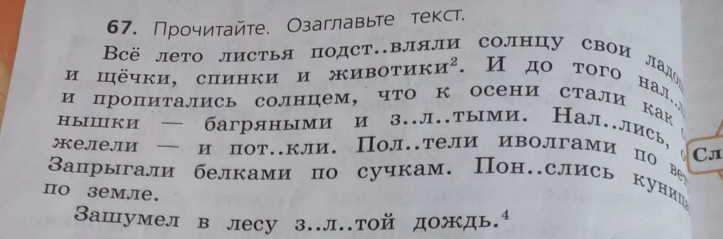 Прочитай текст, вставь пропущенные буквы и озаглавь его.