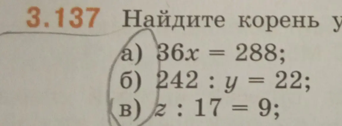 Найди корень в уравнениях 36x = 288; 242 : y = 22; z : 17 = 9