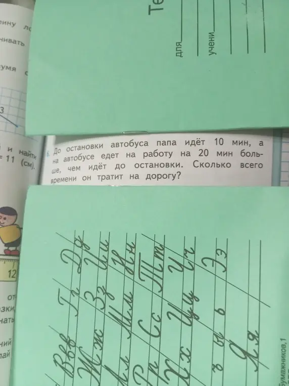 Вычисли, сколько времени папа тратит на дорогу, если до остановки автобуса он идёт 10 мин, а на автобусе едет на работу на 20 мин больше, чем идёт до остановки.