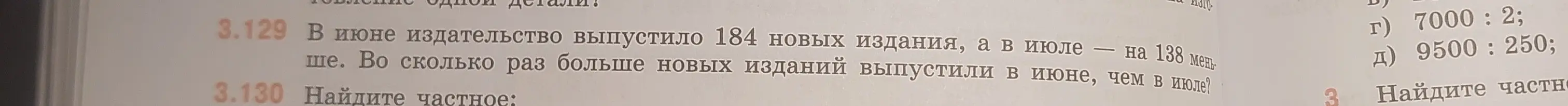 Вычисли, во сколько раз больше новых изданий выпустили в июне, чем в июле, если в июне издательство выпустило 184 новых издания, а в июле на 138 меньше.