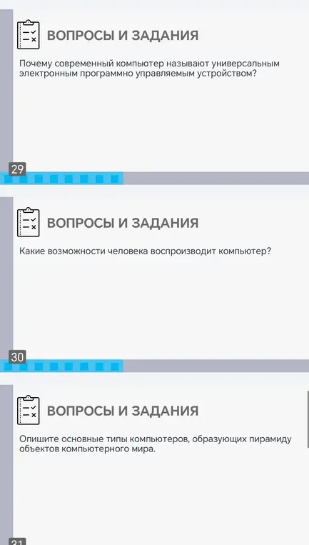 Ответь на вопросы: 1. Почему современный компьютер называют универсальным электронным программно управляемым устройством? 2. Какие возможности человека воспроизводит компьютер? 3. Опиши основные типы компьютеров, образующих пирамиду объектов компьютерного мира.